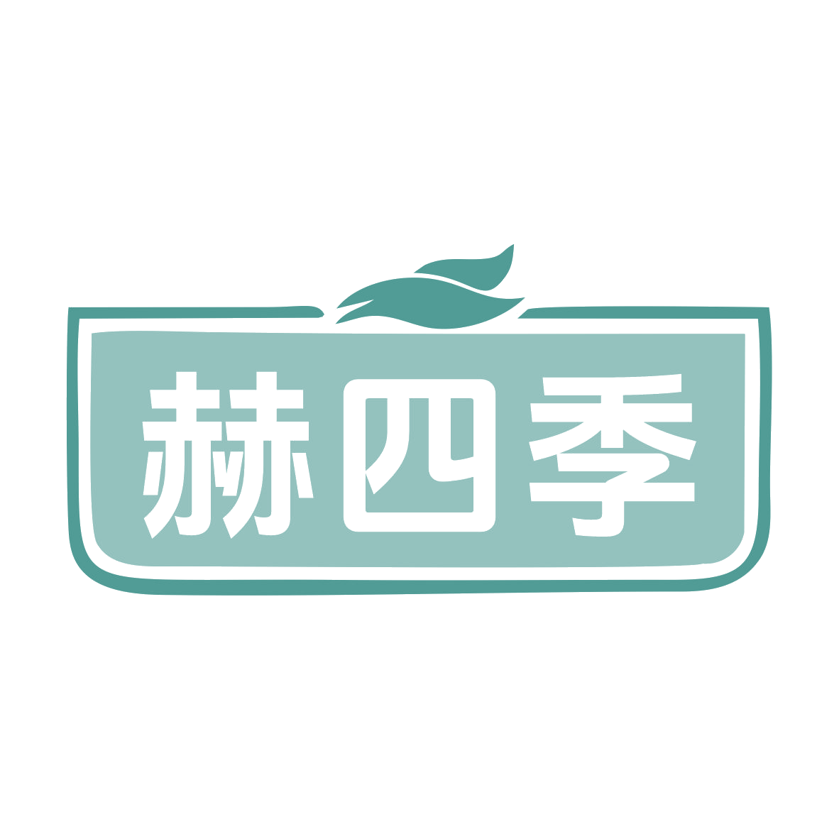赫四季 第29类食品罐头 注册号79642571商标图样