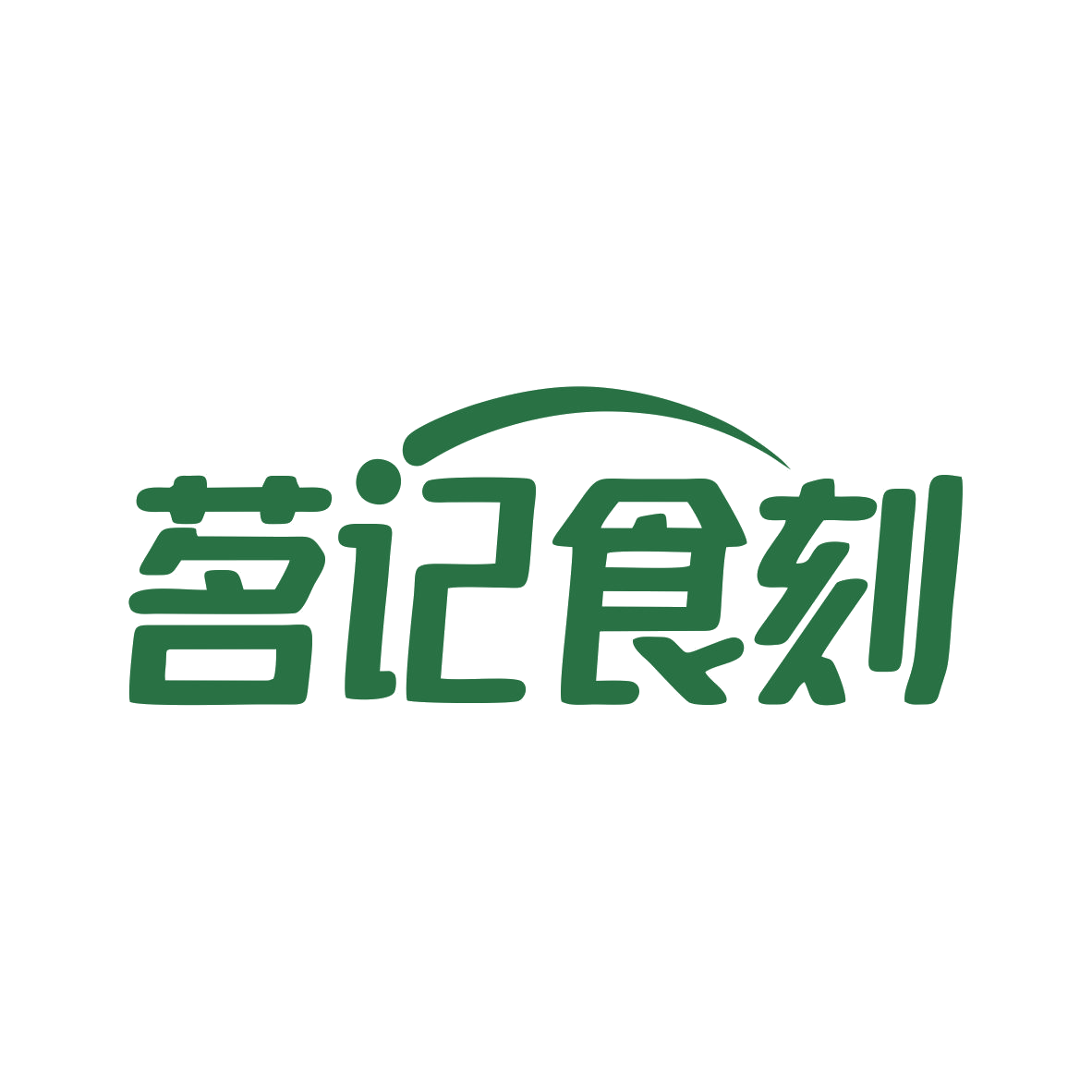 茗记食刻 第35类广告销售 注册号79642608商标图样