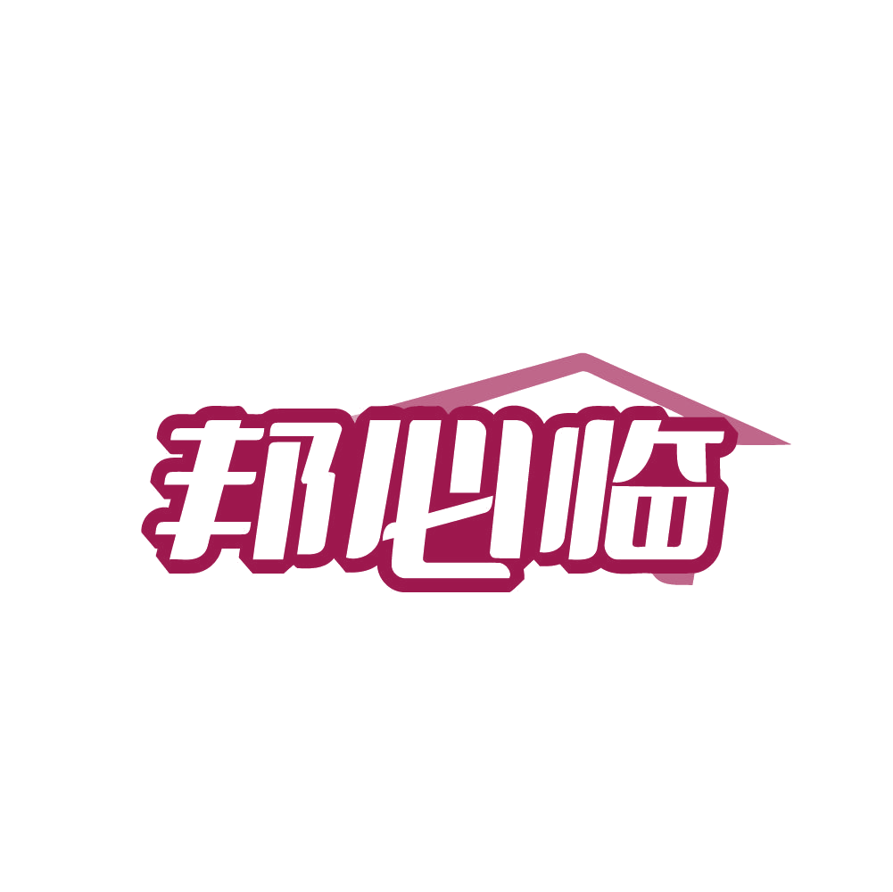 邦必临 第45类社会服务 注册号79643931商标图样