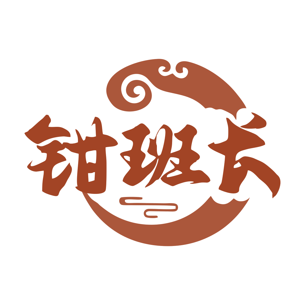 钳班长 第35类广告销售 注册号79644311商标图样