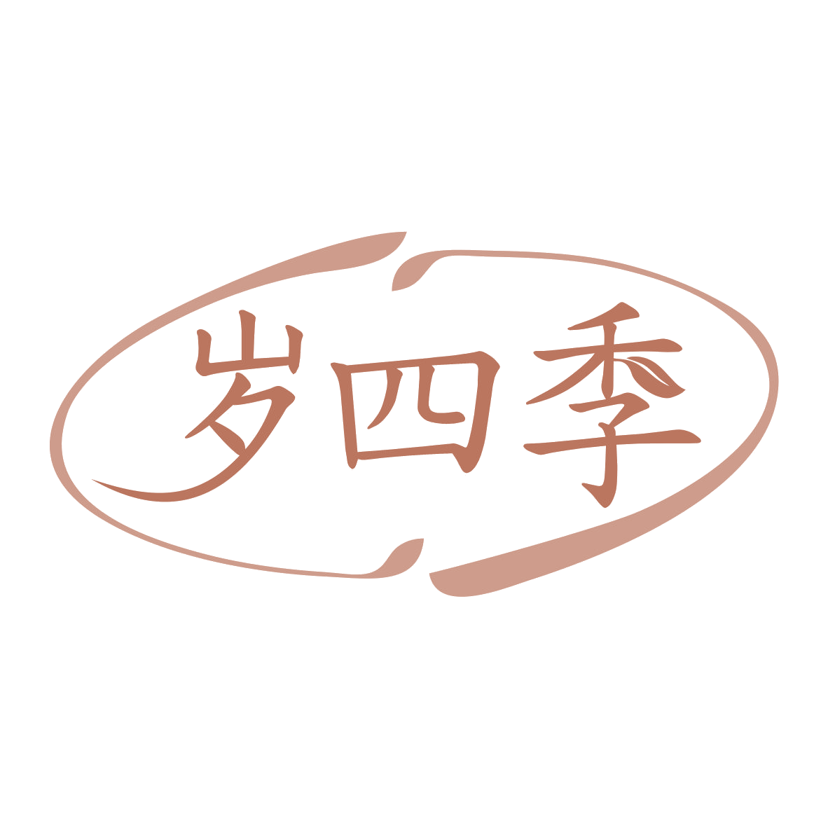 岁四季 第30类小食配料 注册号79647239商标图样