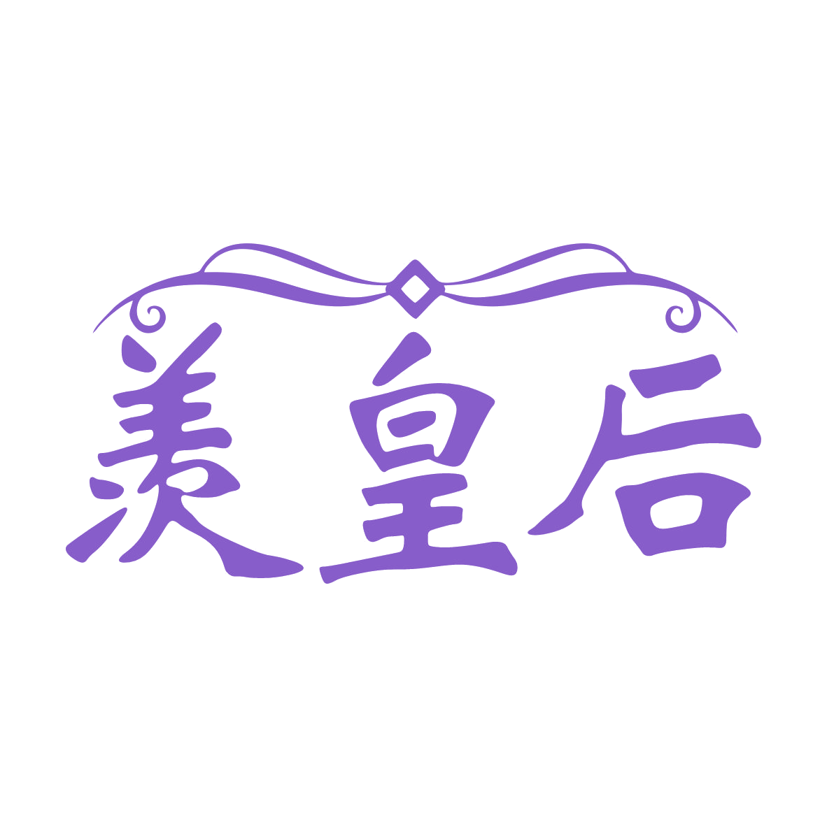 羡皇后 第30类小食配料 注册号79648030商标图样