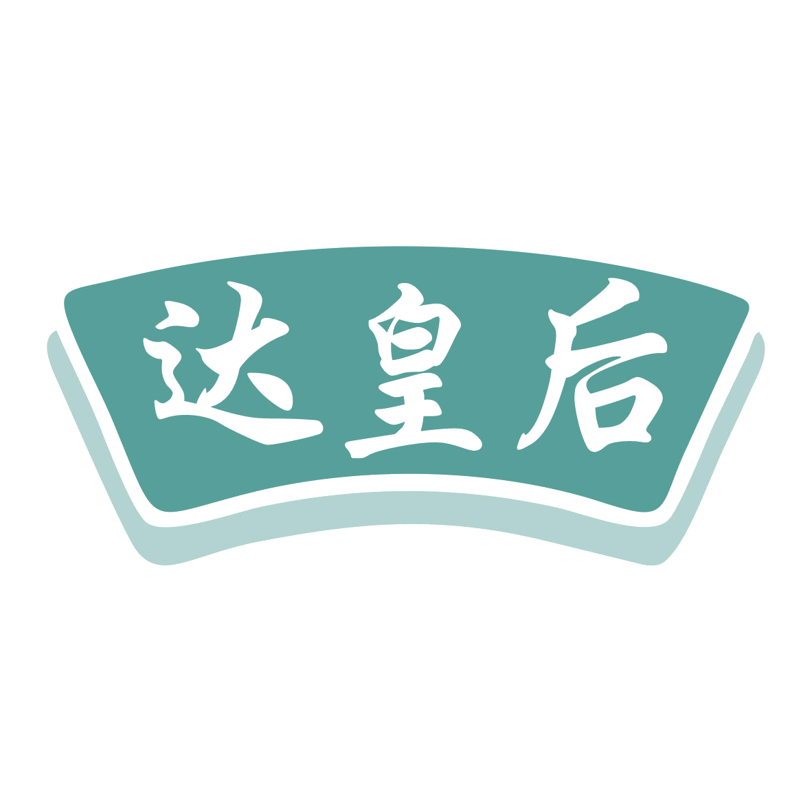 达皇后 第32类啤酒饮料 注册号79648044商标图样