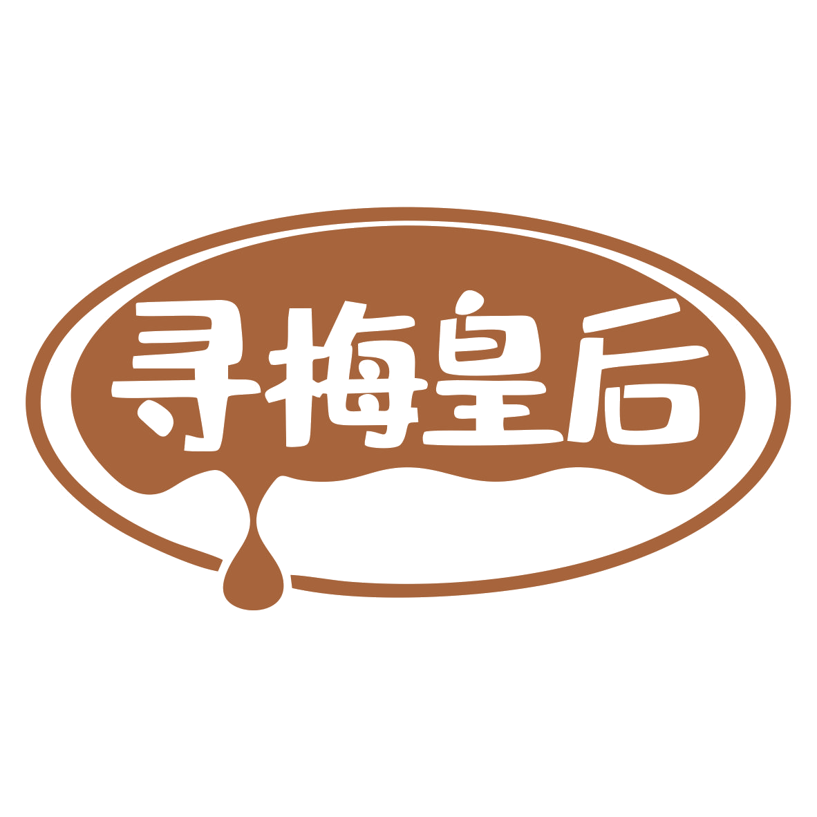 寻梅皇后 第30类小食配料 注册号79648047商标图样