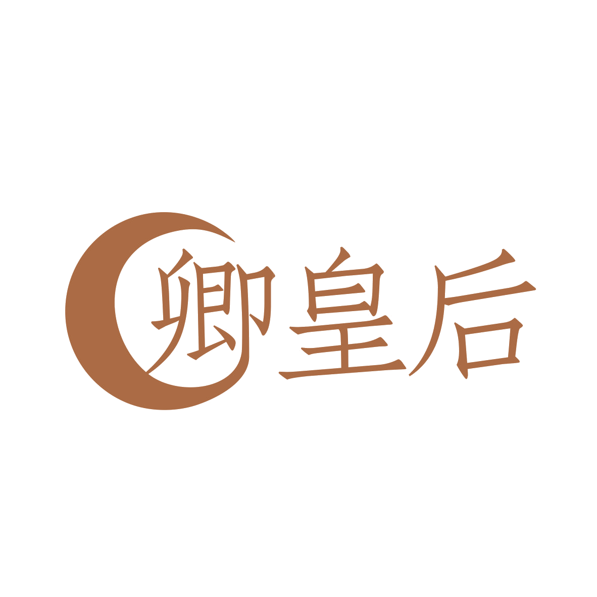 卿皇后 第30类小食配料 注册号79649831商标图样
