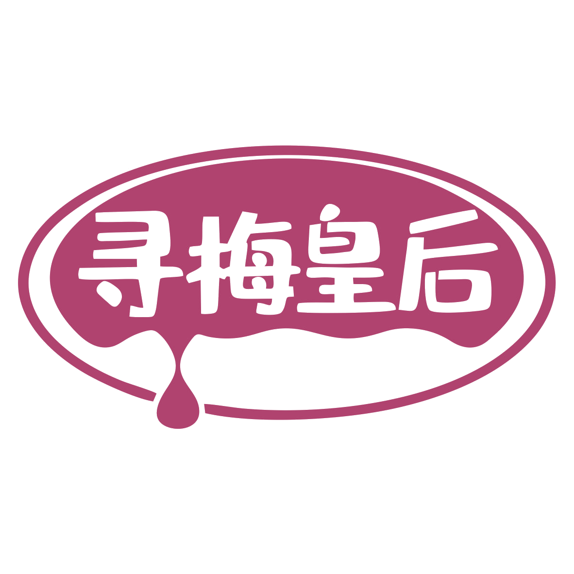 寻梅皇后 第32类啤酒饮料 注册号79649841商标图样