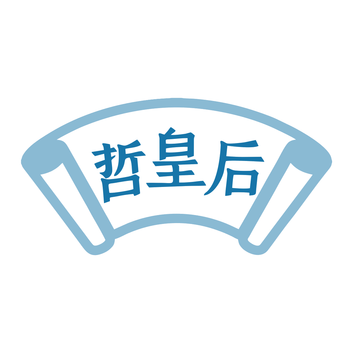 哲皇后 第32类啤酒饮料 注册号79651138商标图样