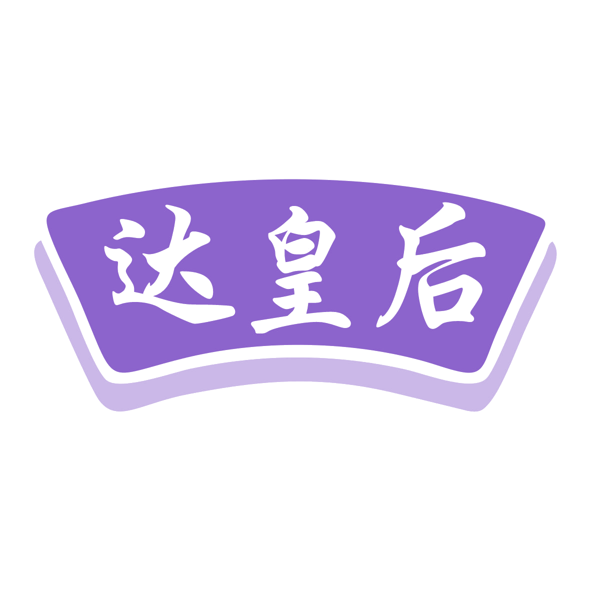 达皇后 第30类小食配料 注册号79651145商标图样