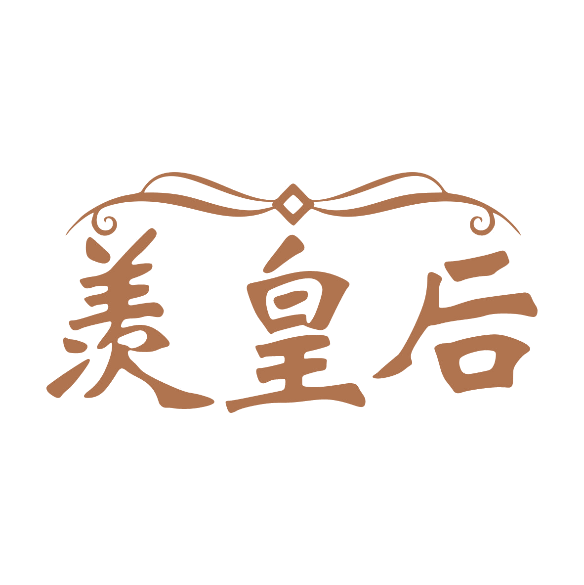 羡皇后 第32类啤酒饮料 注册号79652153商标图样