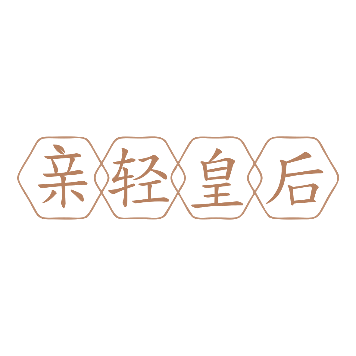 亲轻皇后 第30类小食配料 注册号79652171商标图样