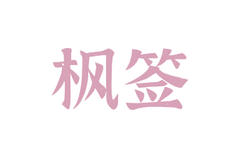 枫签 第43类餐饮住宿 注册号79653072商标图样