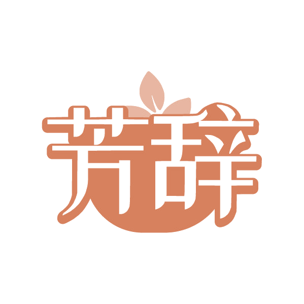 芳辞 第3类日化用品 注册号79653105商标图样