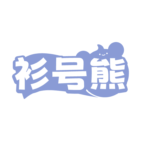 衫号熊 第25类服装鞋帽 注册号79653109商标图样