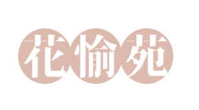 花愉苑 第43类餐饮住宿 注册号79654206商标图样