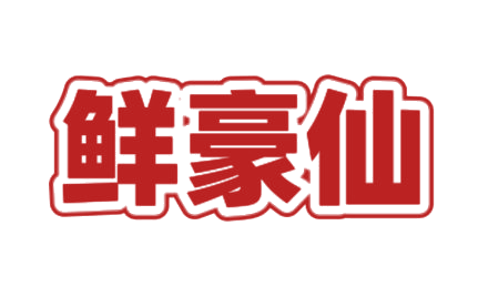 鲜豪仙 第43类餐饮住宿 注册号79654628商标图样