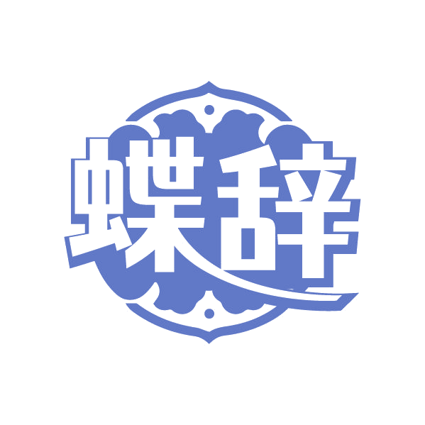 蝶辞 第3类日化用品 注册号79654663商标图样