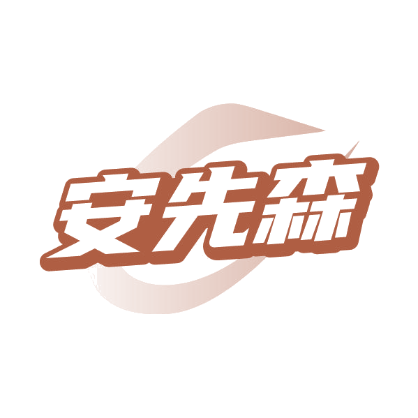 安先森 第39类运输贮藏 注册号79654726商标图样