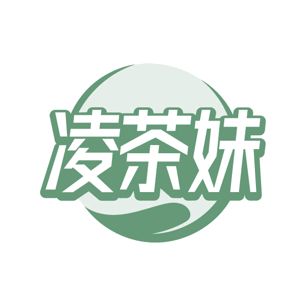 凌茶妹 第30类小食配料 注册号79655055商标图样