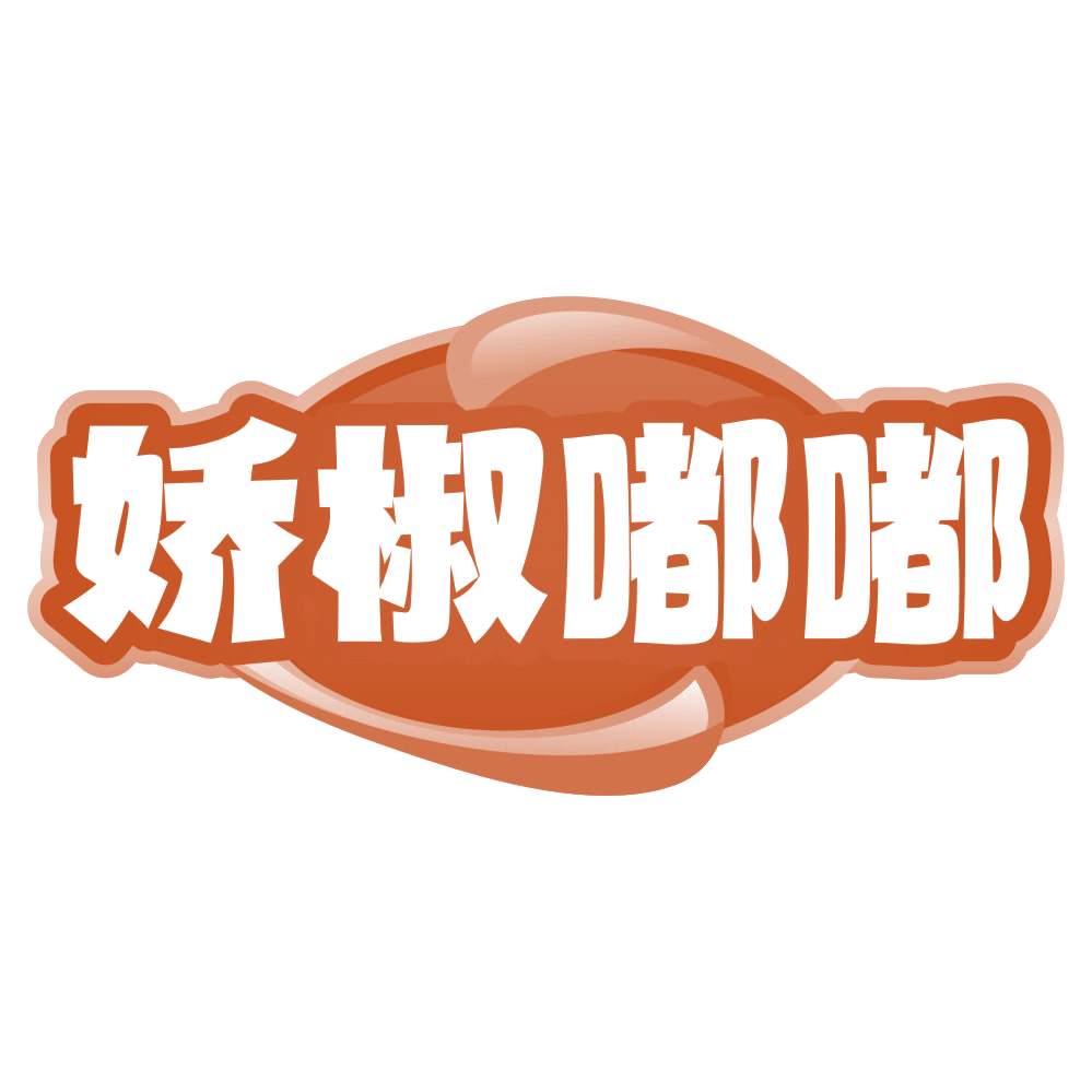 娇椒嘟嘟 第35类广告销售 注册号79658644商标图样