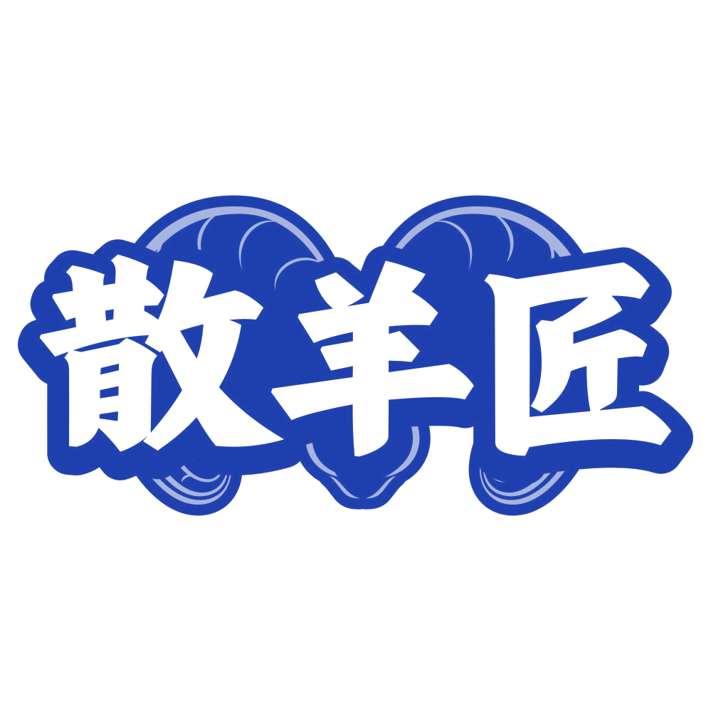 散羊匠 第35类广告销售 注册号79659247商标图样