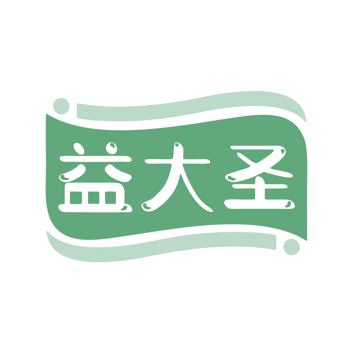 益大圣 第30类小食配料 注册号79659482商标图样