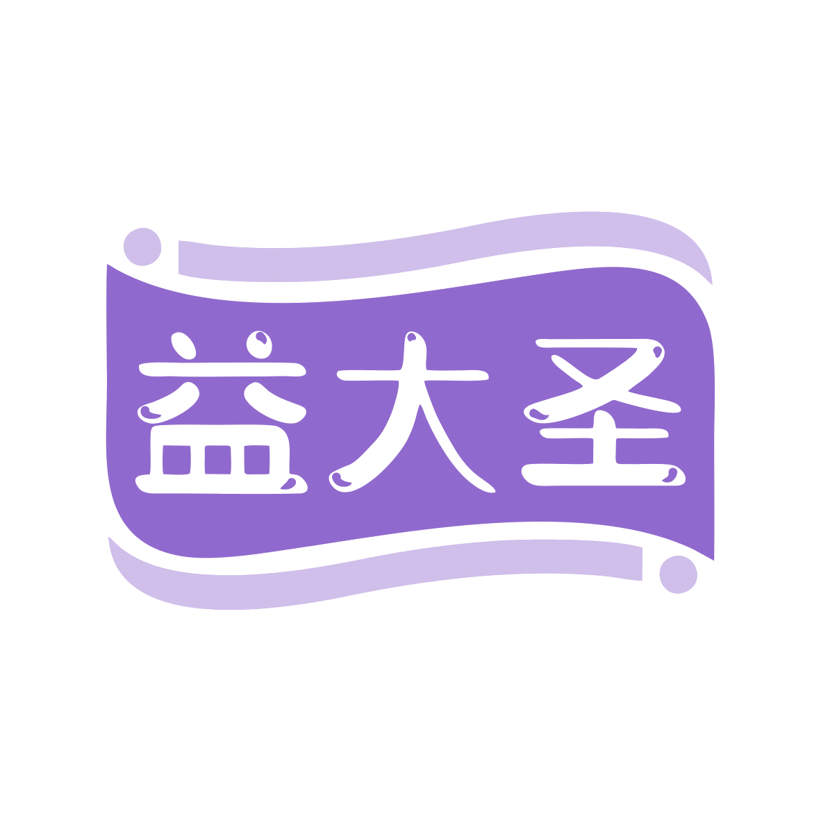 益大圣 第32类啤酒饮料 注册号79659489商标图样