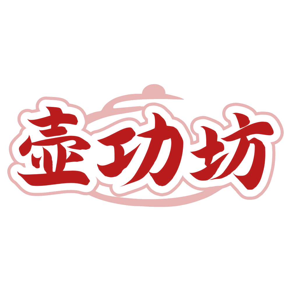 壶功坊 第21类厨房洁具 注册号79661845商标图样