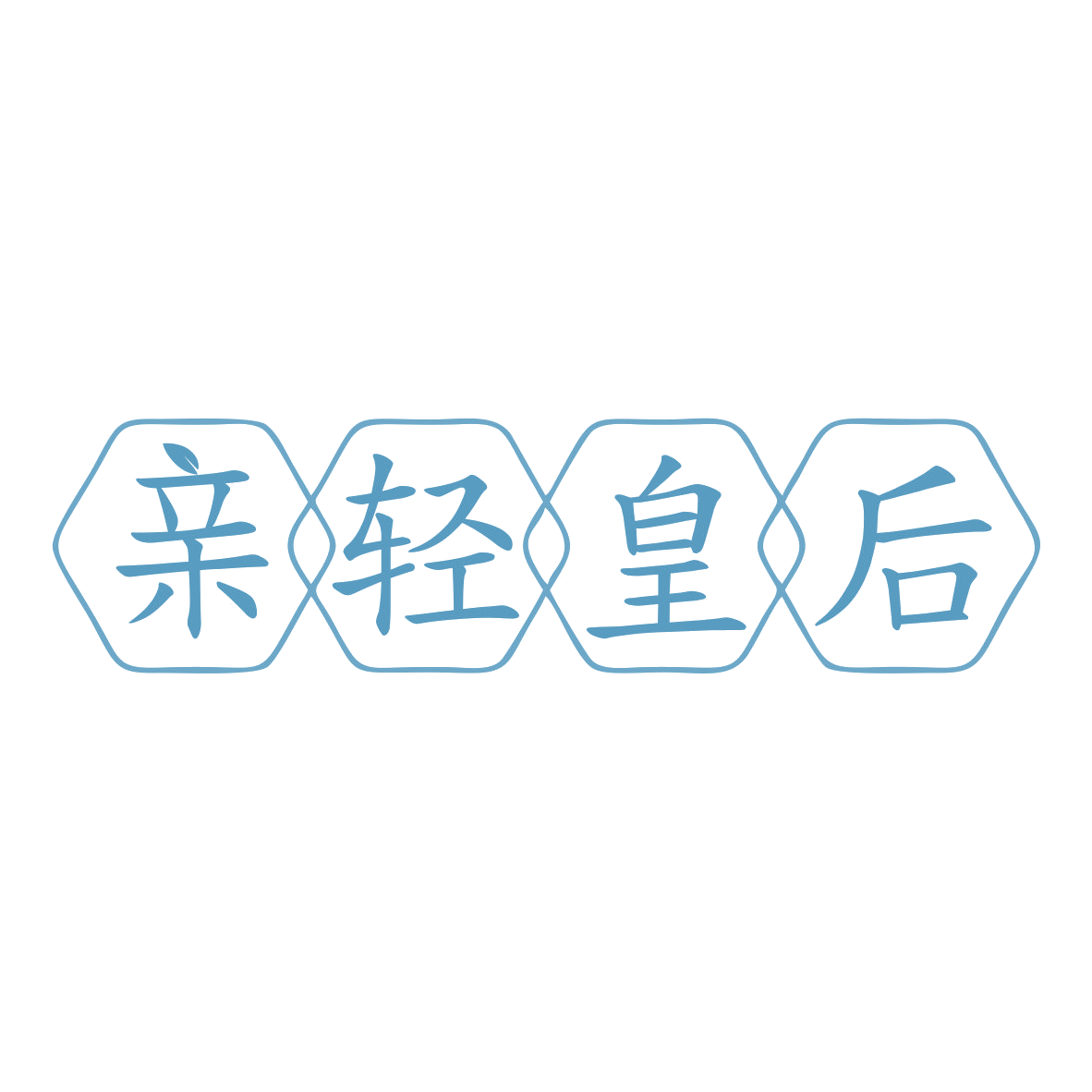 亲轻皇后 第32类啤酒饮料 注册号79662502商标图样