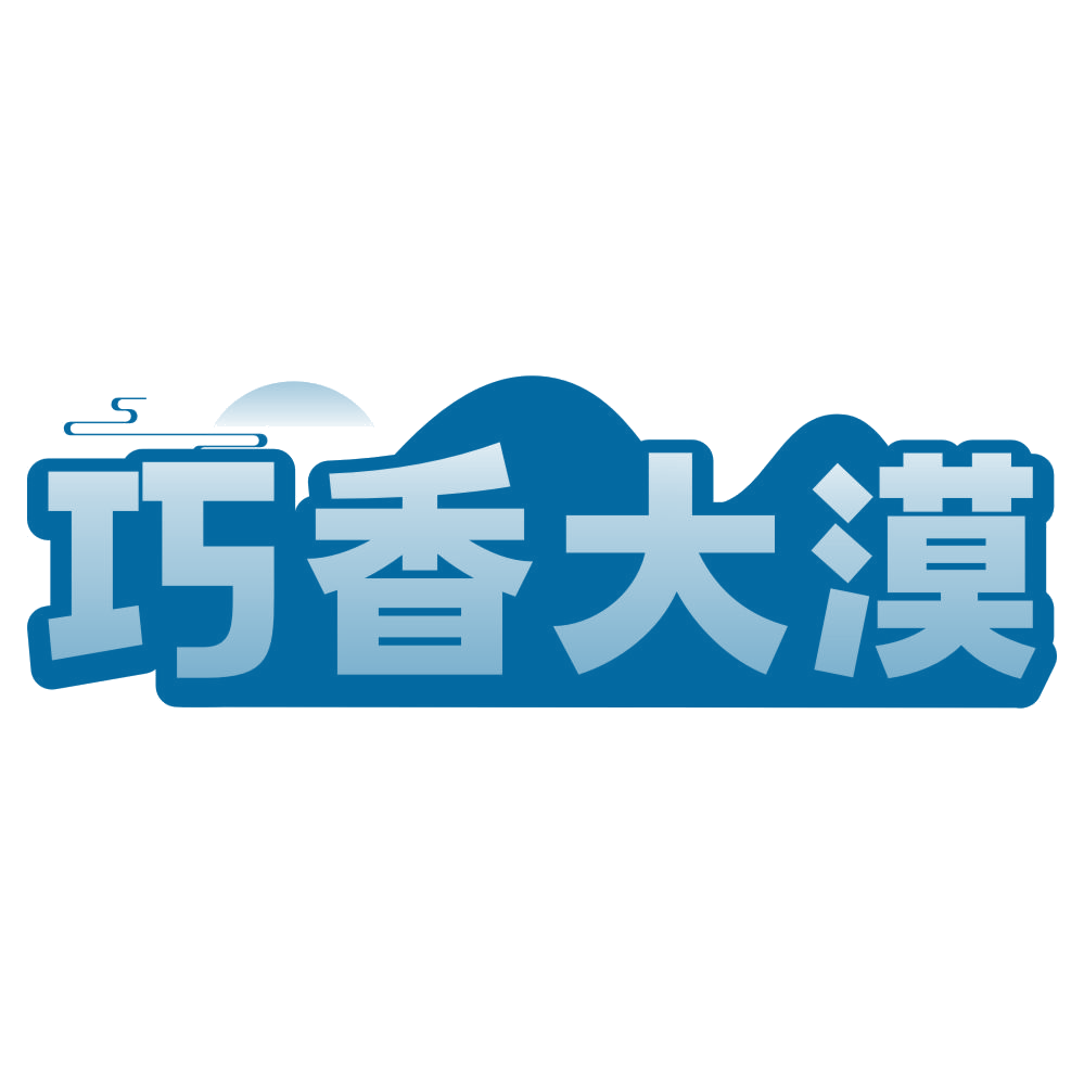 巧香大漠 第29类食品罐头 注册号79664584商标图样