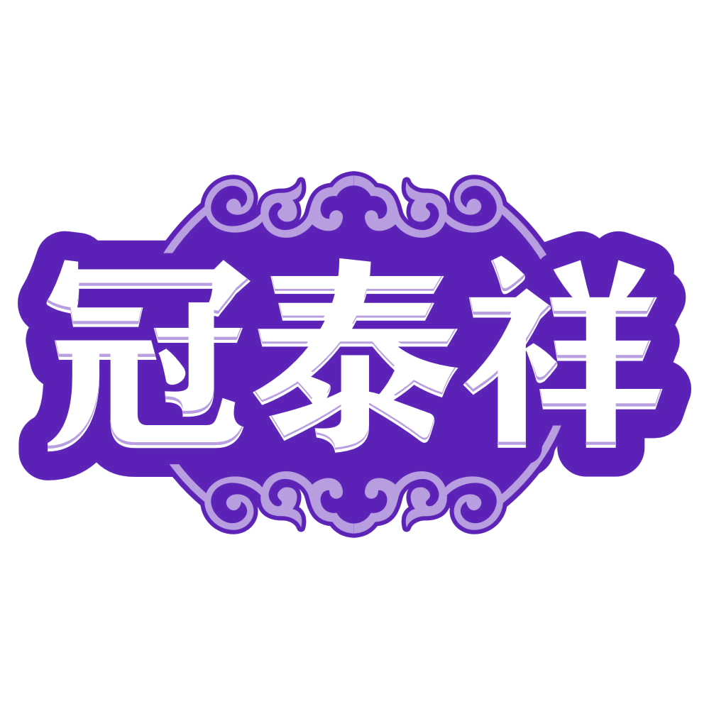 冠泰祥 第1类化学原料 注册号79667508商标图样