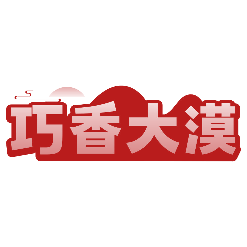 巧香大漠 第30类小食配料 注册号79667636商标图样