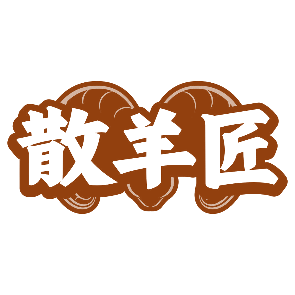 散羊匠 第29类食品罐头 注册号79667738商标图样