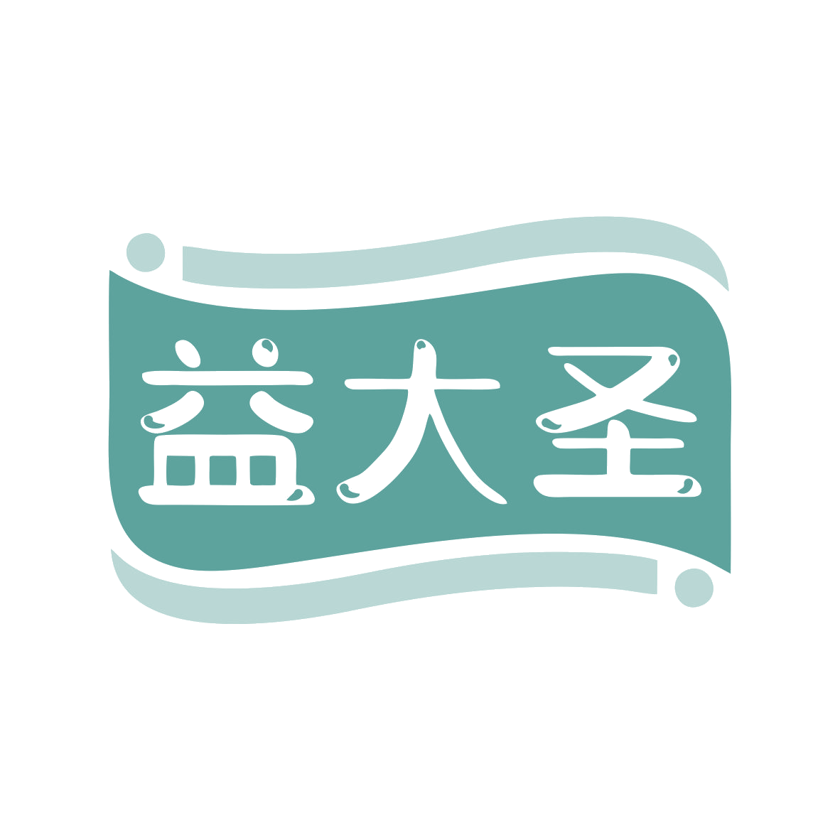 益大圣 第35类广告销售 注册号79667904商标图样