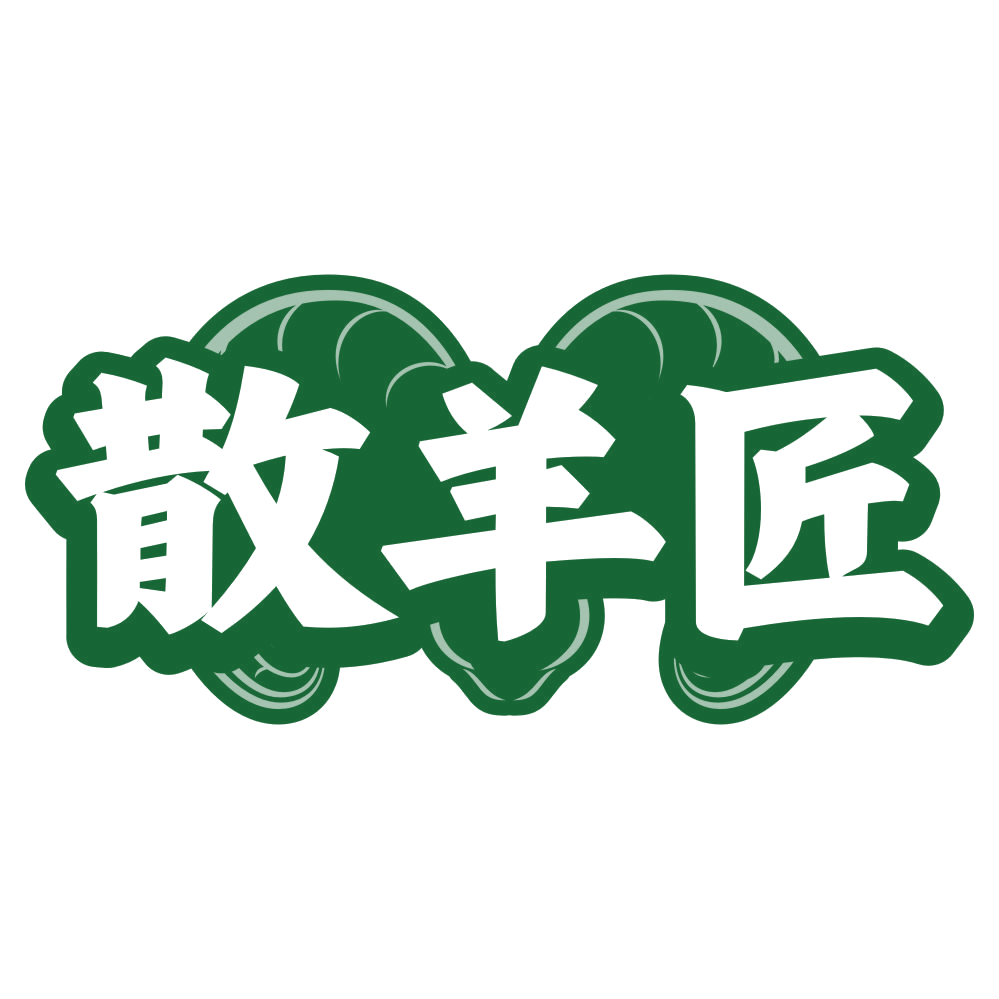 散羊匠 第43类餐饮住宿 注册号79672373商标图样