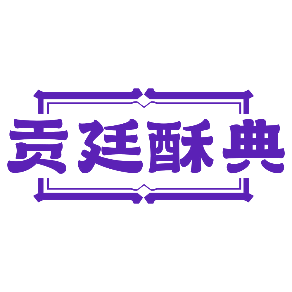 贡廷酥典 第43类餐饮住宿 注册号79675599商标图样