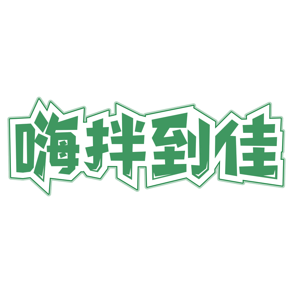 嗨拌到佳 第29类食品罐头 注册号79677766商标图样