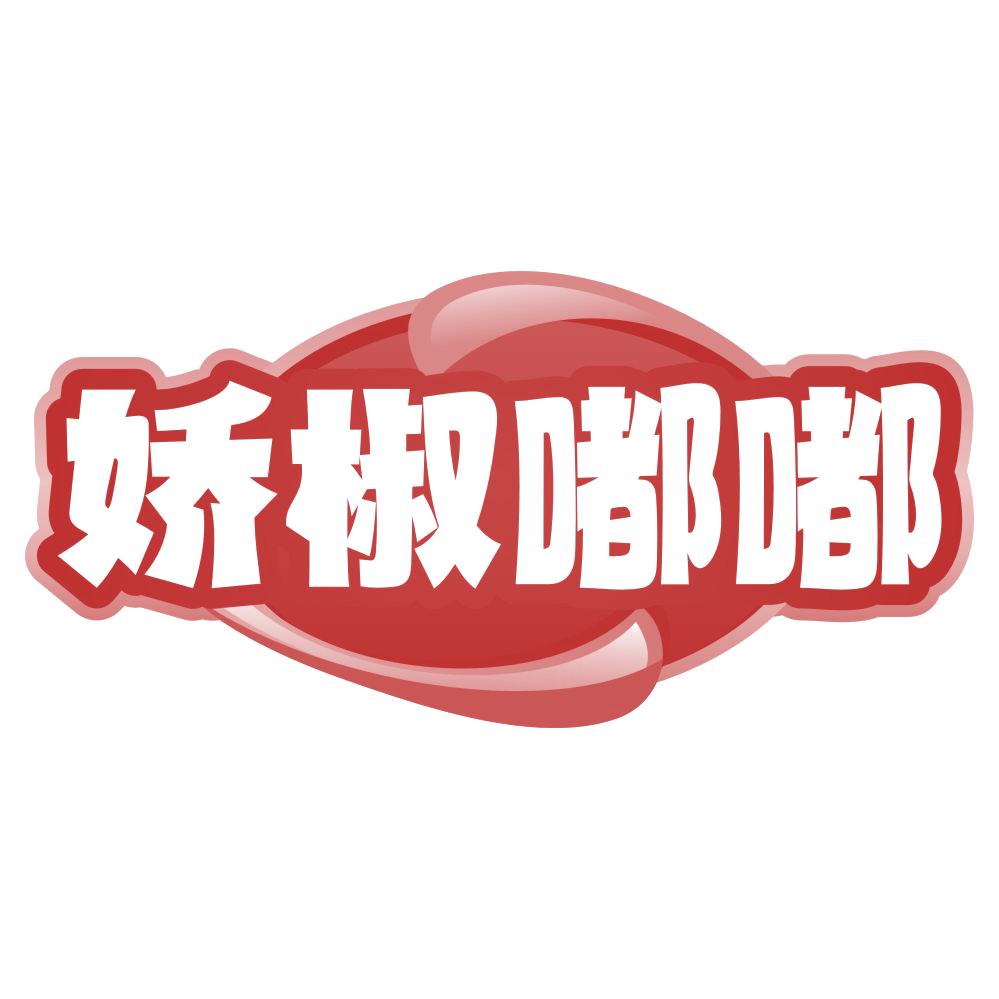 娇椒嘟嘟 第30类小食配料 注册号79678405商标图样