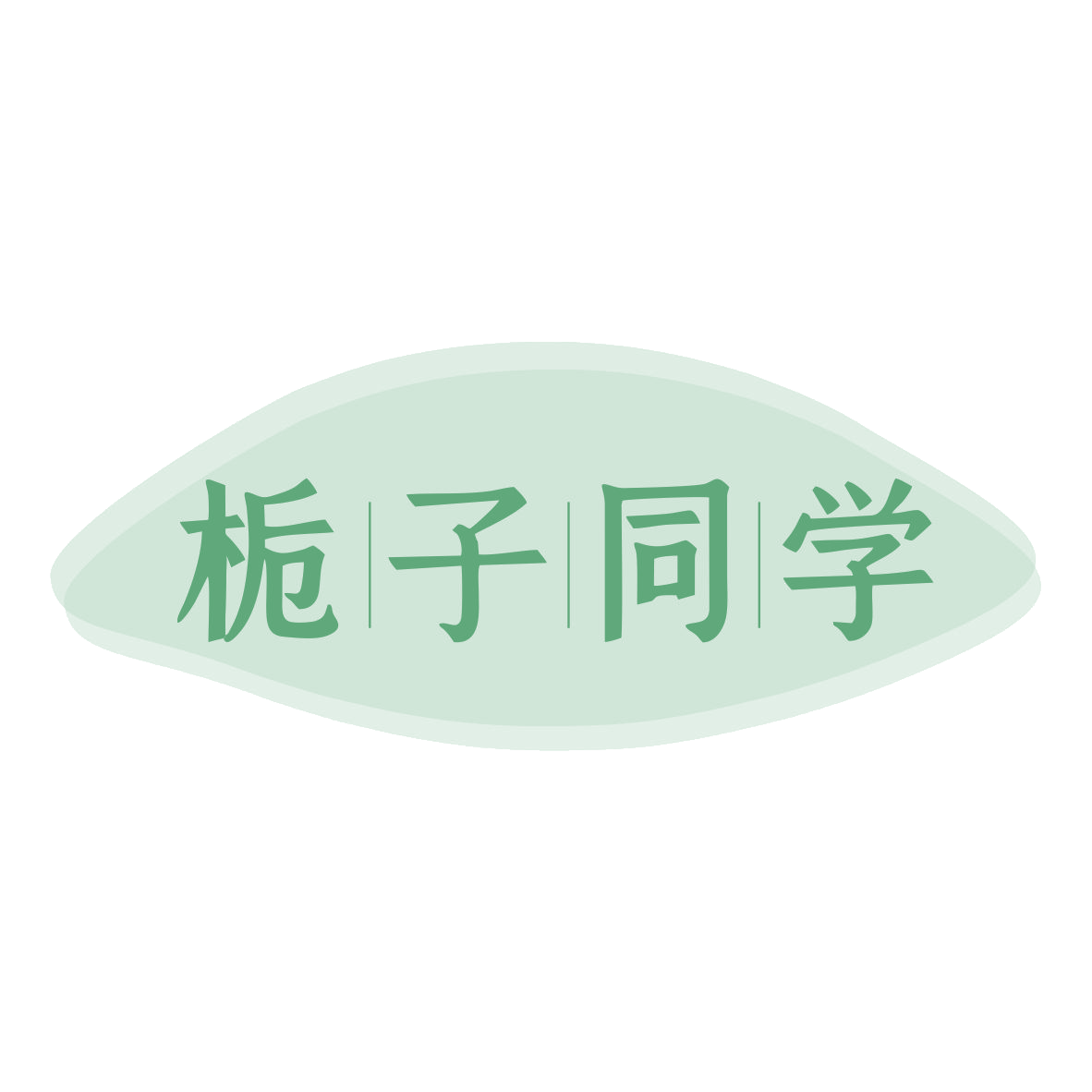 栀子同学 第43类餐饮住宿 注册号79680687商标图样