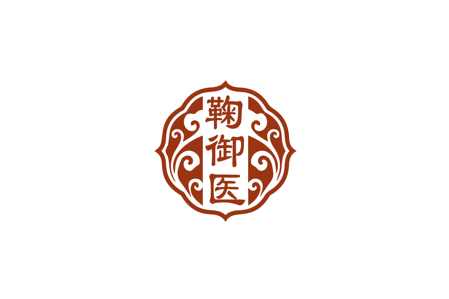 鞠御医 第3类日化用品 注册号79681647商标图样