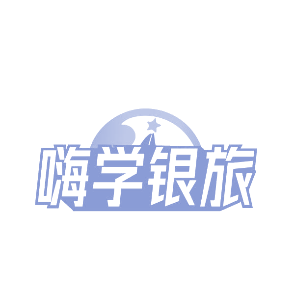 嗨学银旅 第35类广告销售 注册号79681945商标图样