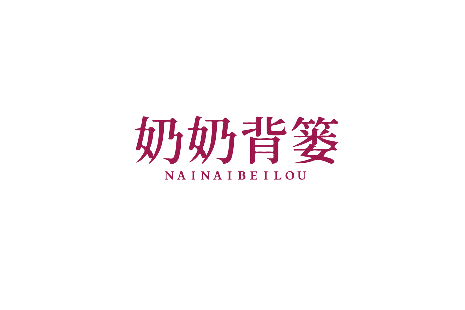 奶奶背篓 第35类广告销售 注册号79682836商标图样