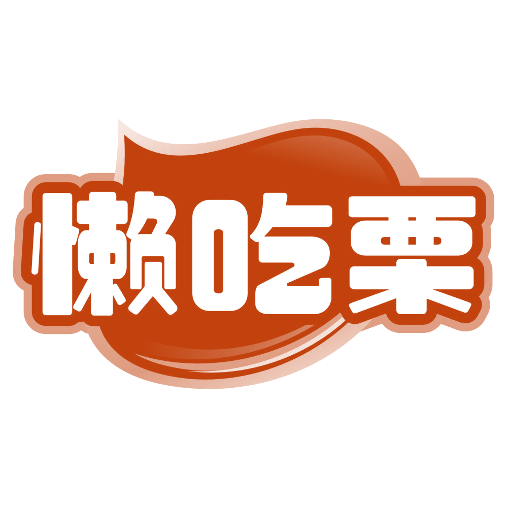 懒吃栗 第29类食品罐头 注册号79683218商标图样