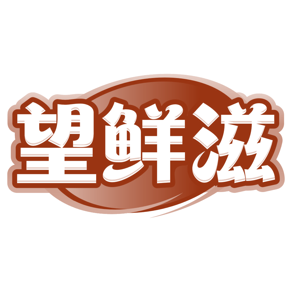 望鲜滋 第30类小食配料 注册号79683956商标图样