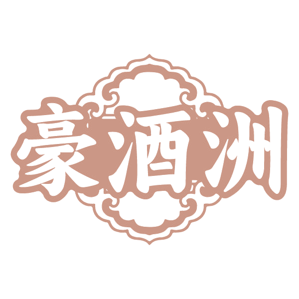 豪酒洲 第35类广告销售 注册号79684195商标图样