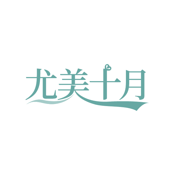 尤美十月 第35类广告销售 注册号79684683商标图样