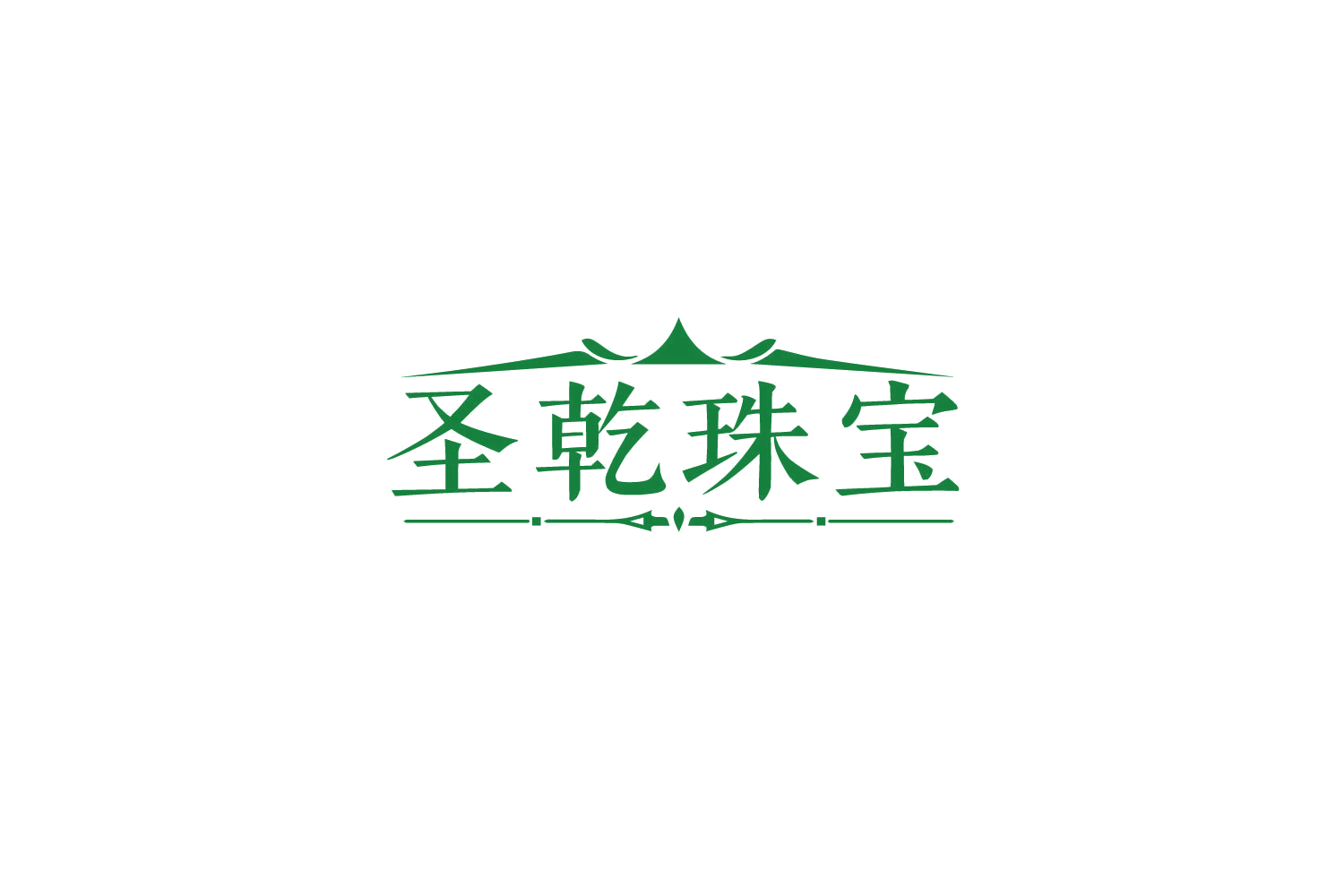 圣乾珠宝 第14类珠宝钟表 注册号79685424商标图样