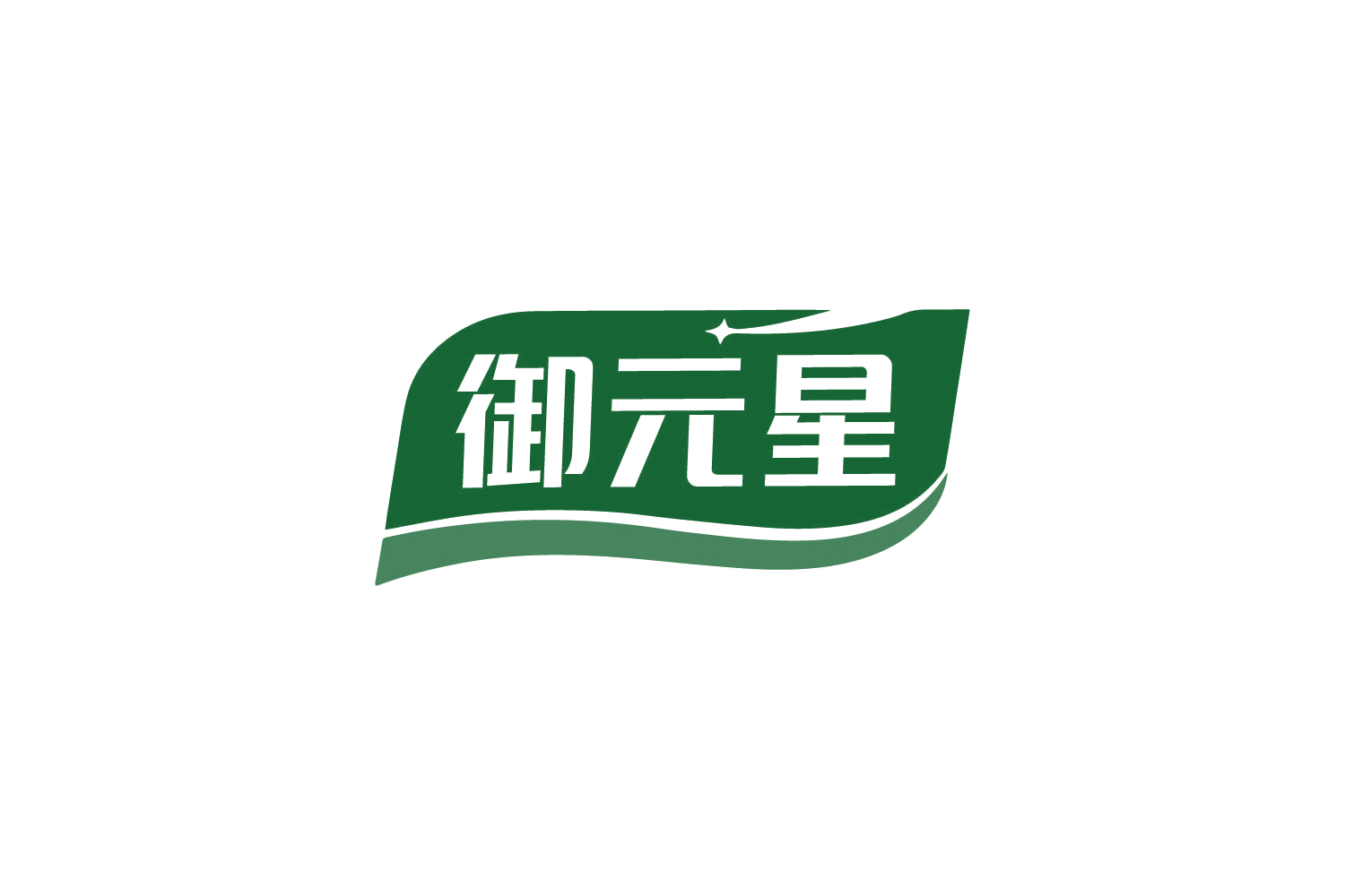御元星 第32类啤酒饮料 注册号79687545商标图样