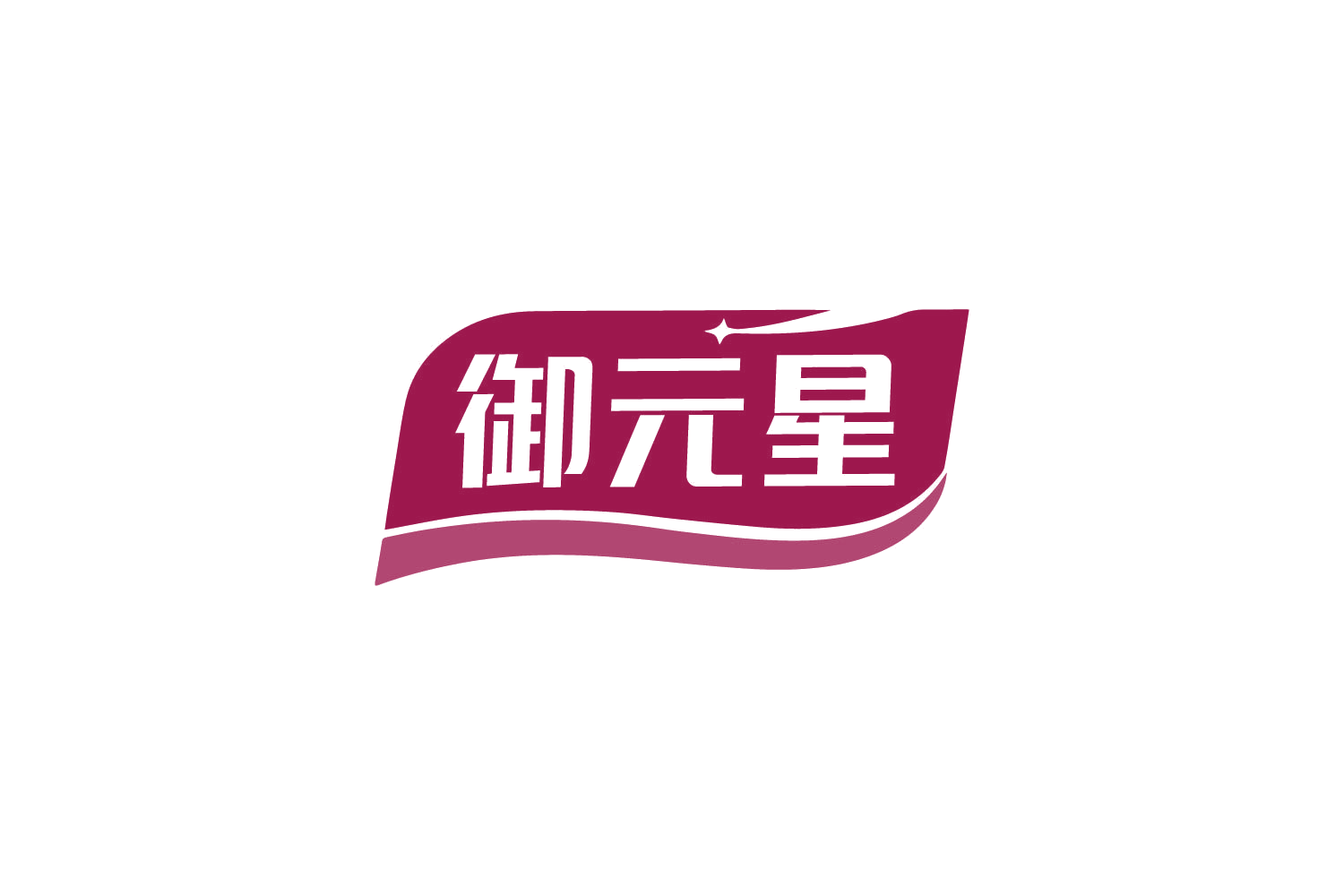 御元星 第5类医药 注册号79690312商标图样
