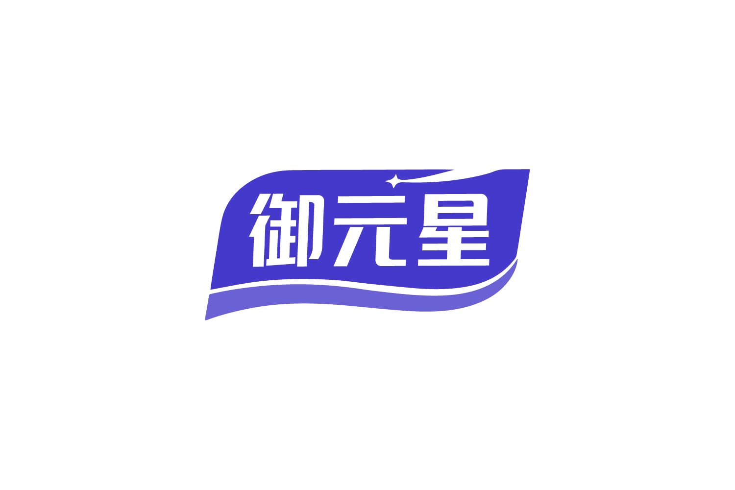 御元星 第29类食品罐头 注册号79690324商标图样