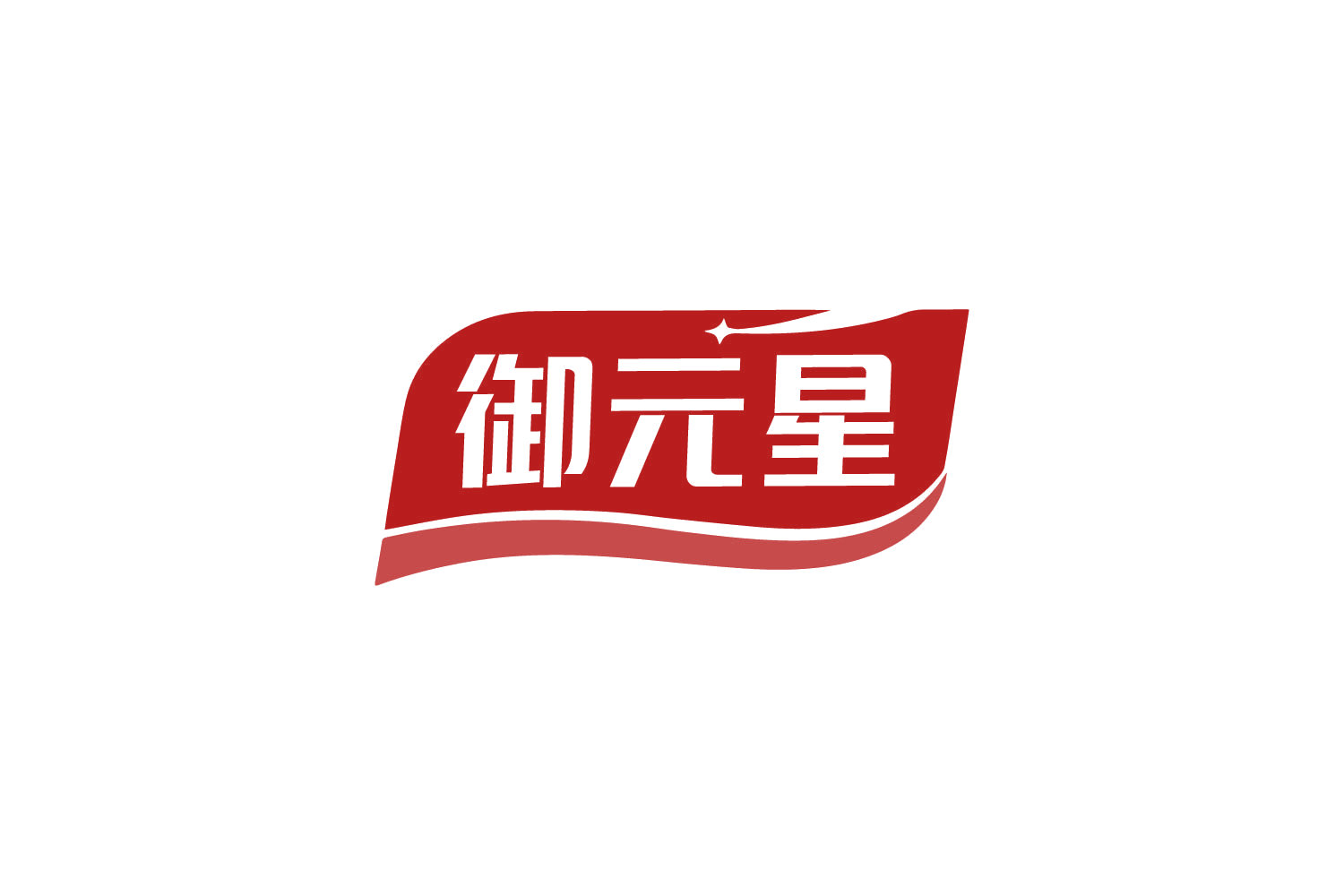 御元星 第35类广告销售 注册号79690410商标图样